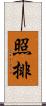 照排 Scroll