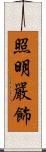 照明嚴飾 Scroll