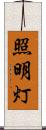 照明灯 Scroll