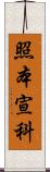 照本宣科 Scroll