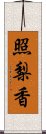 照梨香 Scroll