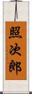 照次郎 Scroll