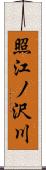 照江ノ沢川 Scroll