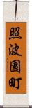 照波園町 Scroll