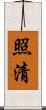 照清 Scroll