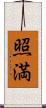 照満 Scroll