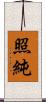 照純 Scroll