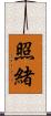 照緒 Scroll