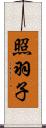 照羽子 Scroll