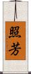 照芳 Scroll