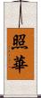 照華 Scroll