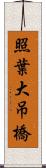 照葉大吊橋 Scroll