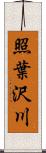 照葉沢川 Scroll