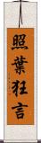 照葉狂言 Scroll