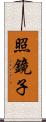 照鏡子 Scroll