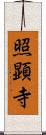 照顕寺 Scroll