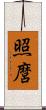 照麿 Scroll