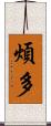 煩多 Scroll