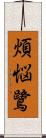 煩悩鷺 Scroll