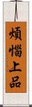 煩惱上品 Scroll