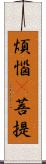 煩惱卽菩提 Scroll