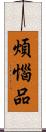 煩惱品 Scroll