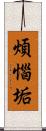 煩惱垢 Scroll