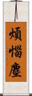 煩惱塵 Scroll