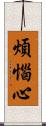 煩惱心 Scroll