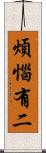 煩惱有二 Scroll