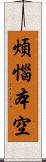 煩惱本空 Scroll