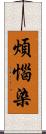 煩惱染 Scroll