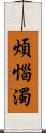 煩惱濁 Scroll