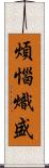 煩惱熾盛 Scroll