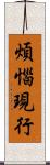 煩惱現行 Scroll