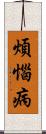 煩惱病 Scroll