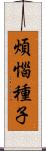 煩惱種子 Scroll