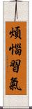 煩惱習氣 Scroll