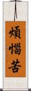 煩惱苦 Scroll