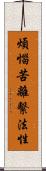 煩惱苦離繫法性 Scroll