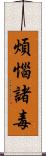 煩惱諸毒 Scroll