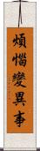 煩惱變異事 Scroll