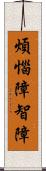 煩惱障智障 Scroll