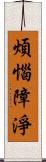 煩惱障淨 Scroll