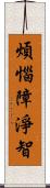 煩惱障淨智 Scroll