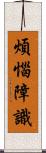 煩惱障識 Scroll