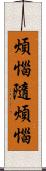 煩惱隨煩惱 Scroll