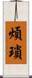 煩瑣 Scroll