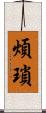 煩瑣 Scroll