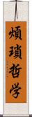 煩瑣哲学 Scroll